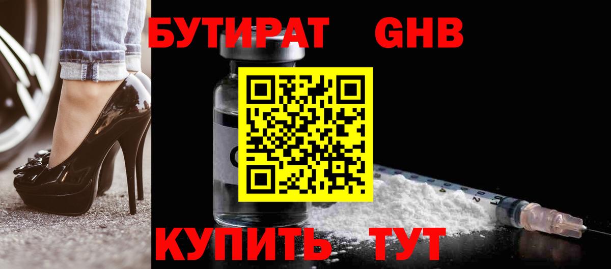 БУТИРАТ оксибутират  Вход с VPN  Балашиха 
